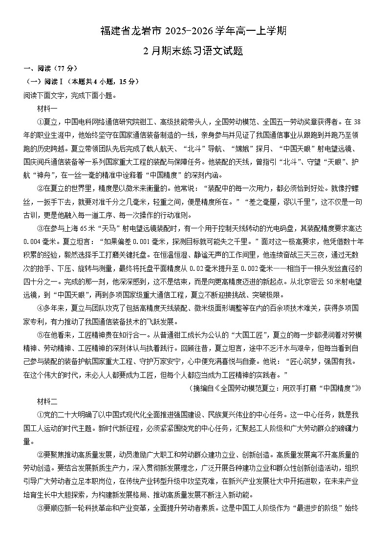 2025-2026学年福建省龙岩市高一上学期2月期末练习语文试卷（学生版）第1页
