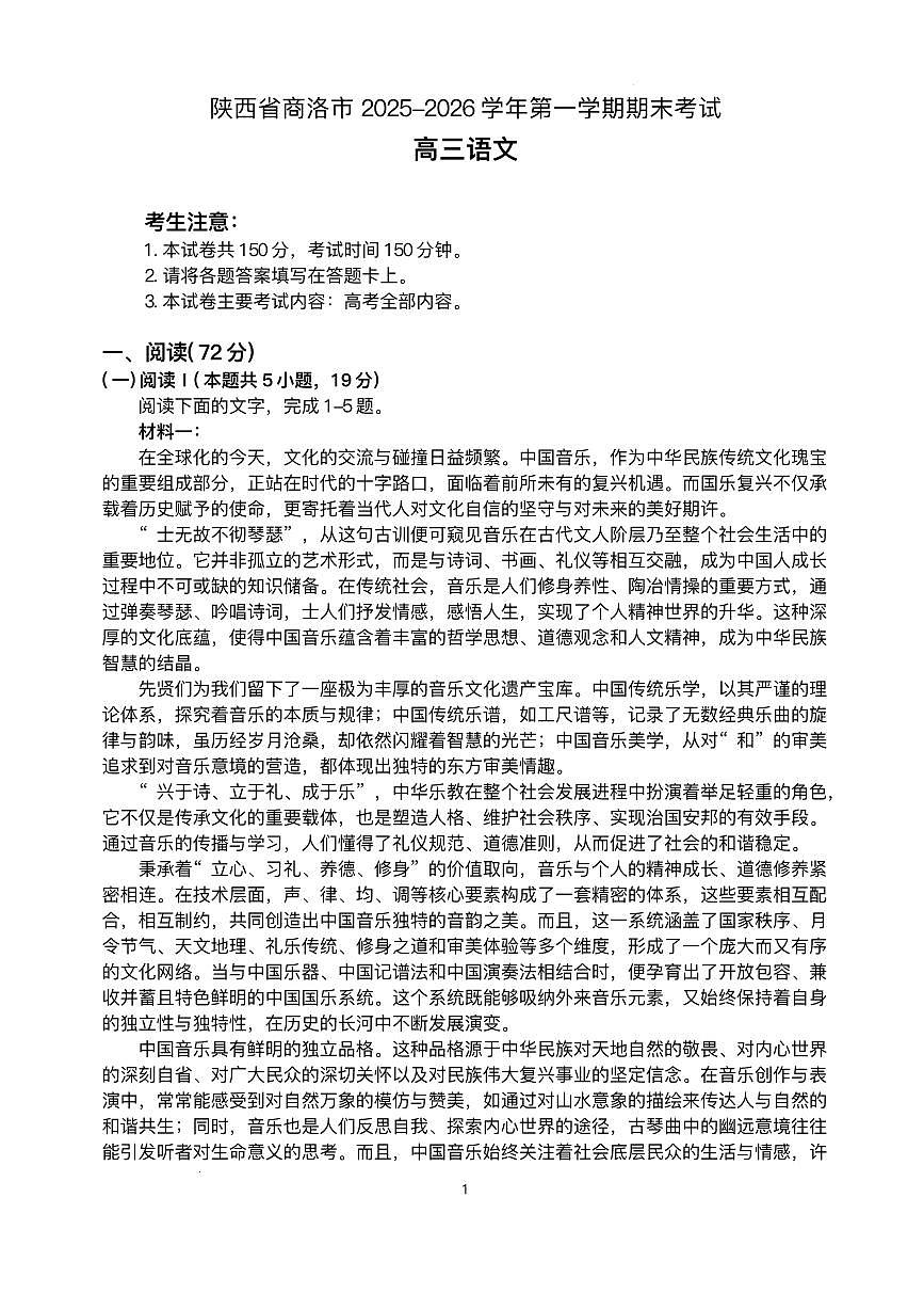 语文-陕西省商洛市2026届高三上学期2月金太阳期末考试卷及答案第1页