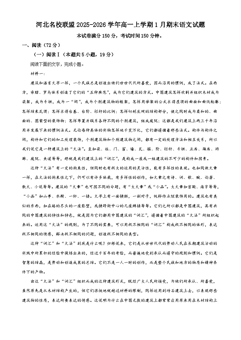 河北名校联盟2025-2026学年高一上学期1月期末语文试题（含答案）（含解析）第1页