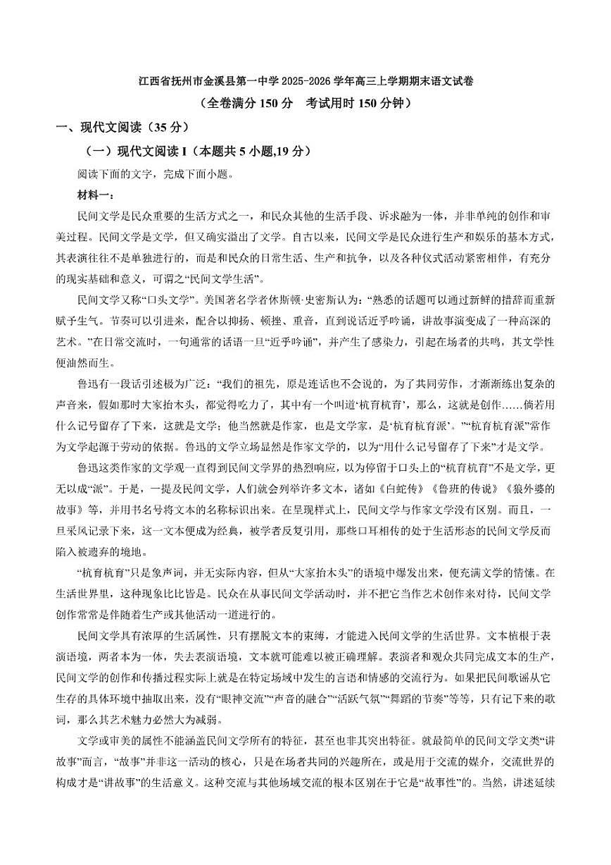 2025-2026学年江西省抚州市金溪县第一中学高三上学期期末语文试卷（含答案）第1页