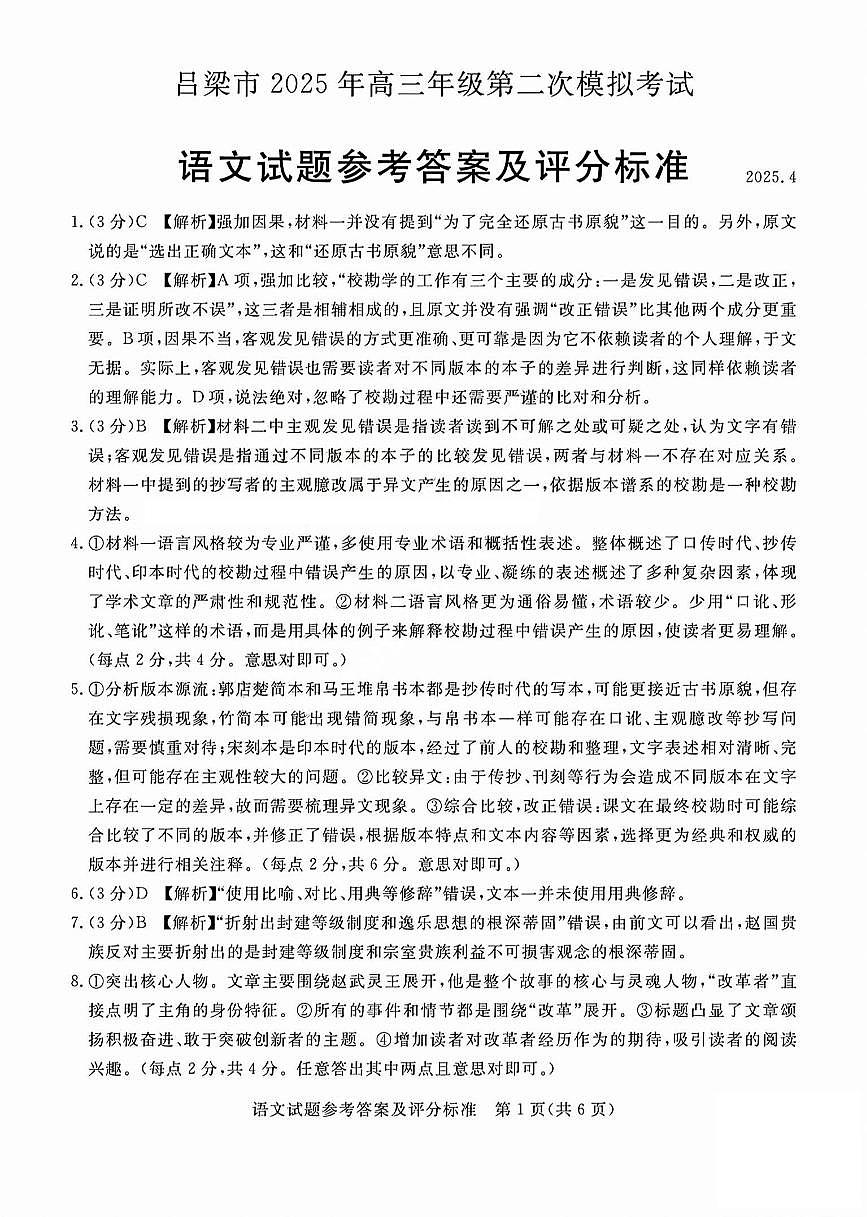 吕梁市2025年高三年级第二次模拟考试语文答案第1页