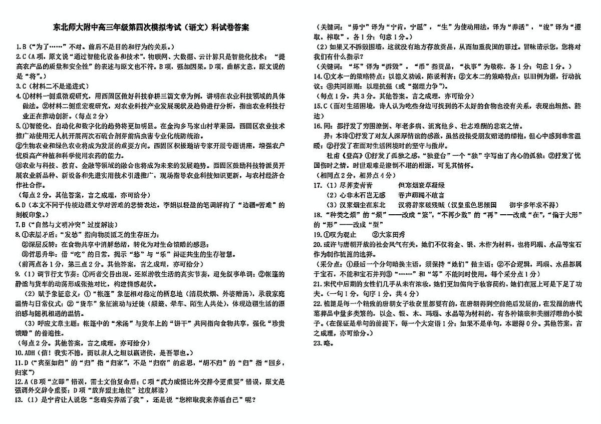 吉林省长春市东北师范大学附属中学2024-2025学年高三下学期四模语文答案第1页