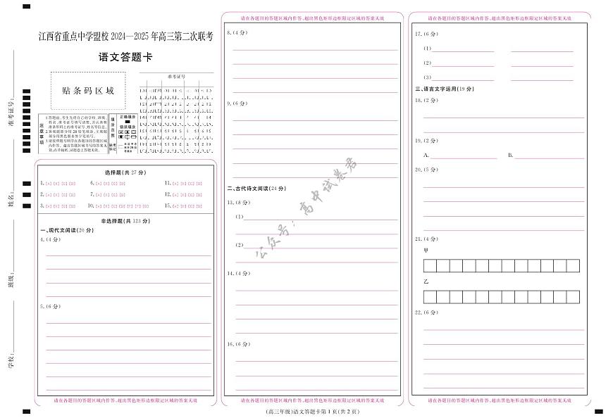 江西省重点中学盟校2024-2025年高三第二次联考语文答题卡第1页