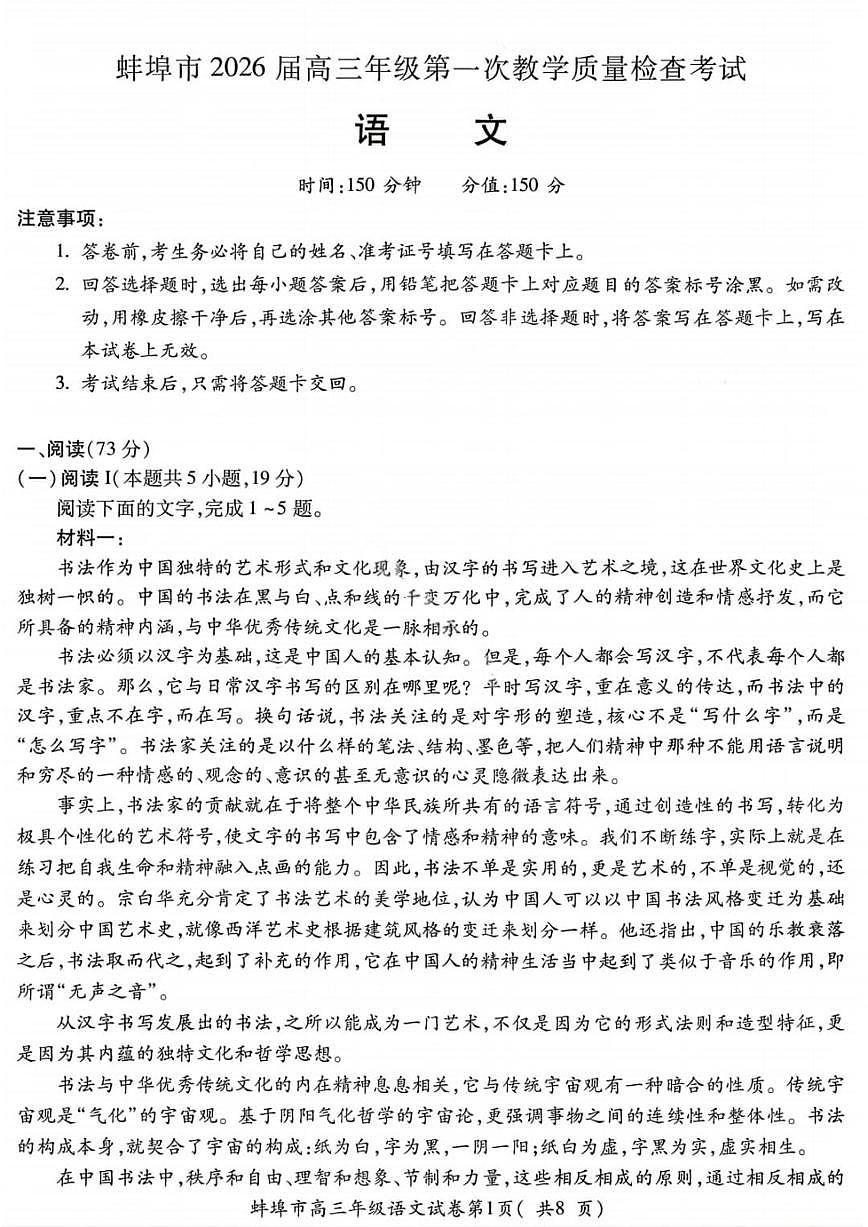 语文-安徽省蚌埠市2026届高三年级上学期第一次教学质量检查考试卷及答案(蚌埠一模)第1页