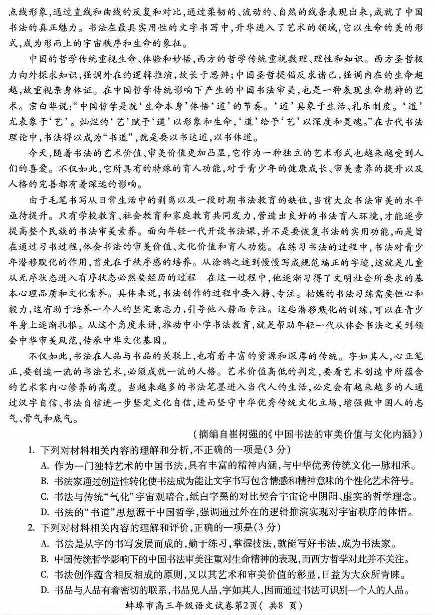 语文-安徽省蚌埠市2026届高三年级上学期第一次教学质量检查考试卷及答案(蚌埠一模)第2页