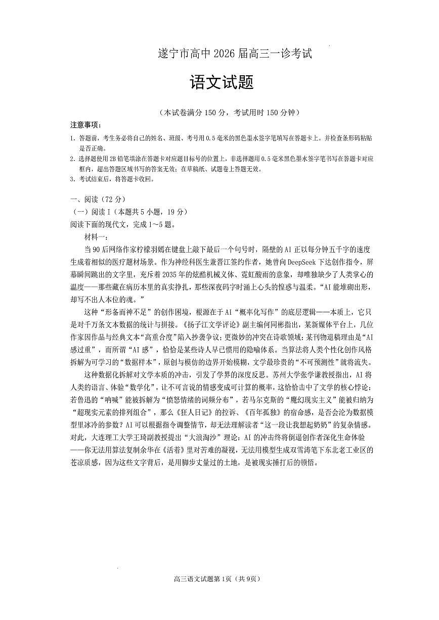 语文-四川省遂宁市高中2026届高三年级上学期一诊考试试卷及答案(遂宁一诊)第1页