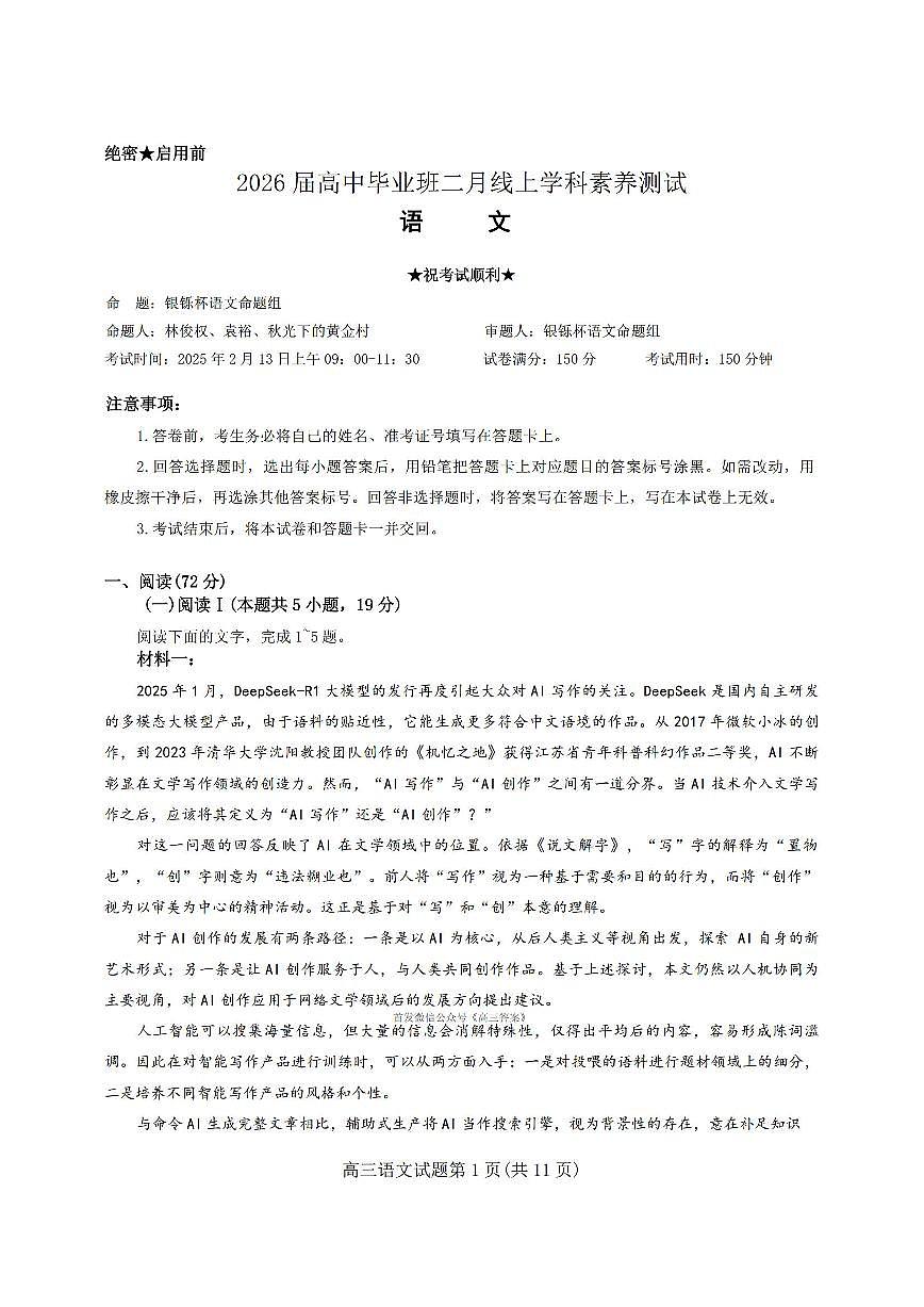 2026年普通高中毕业班高三上学2月线上语文试题及答案第1页