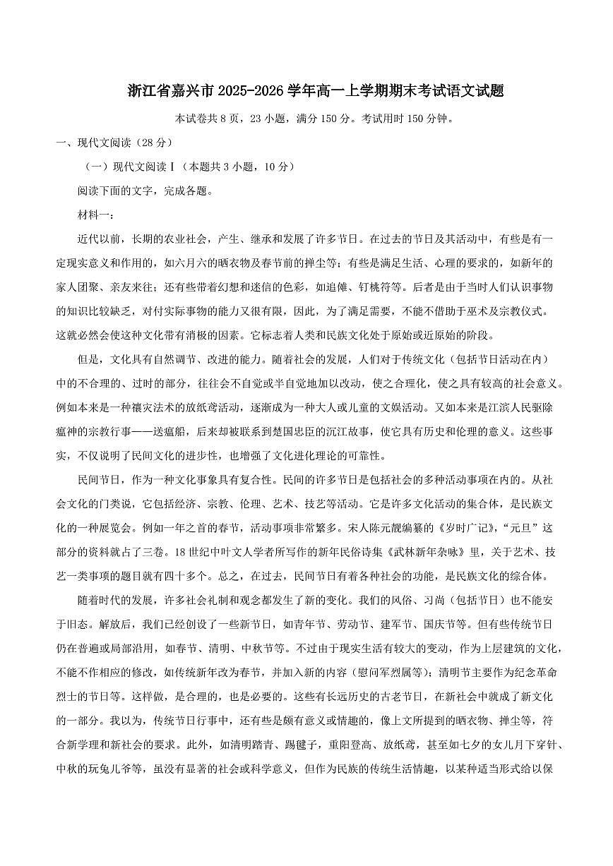 语文-浙江省嘉兴市2025-2026学年高一上学期期末试题及答案第1页
