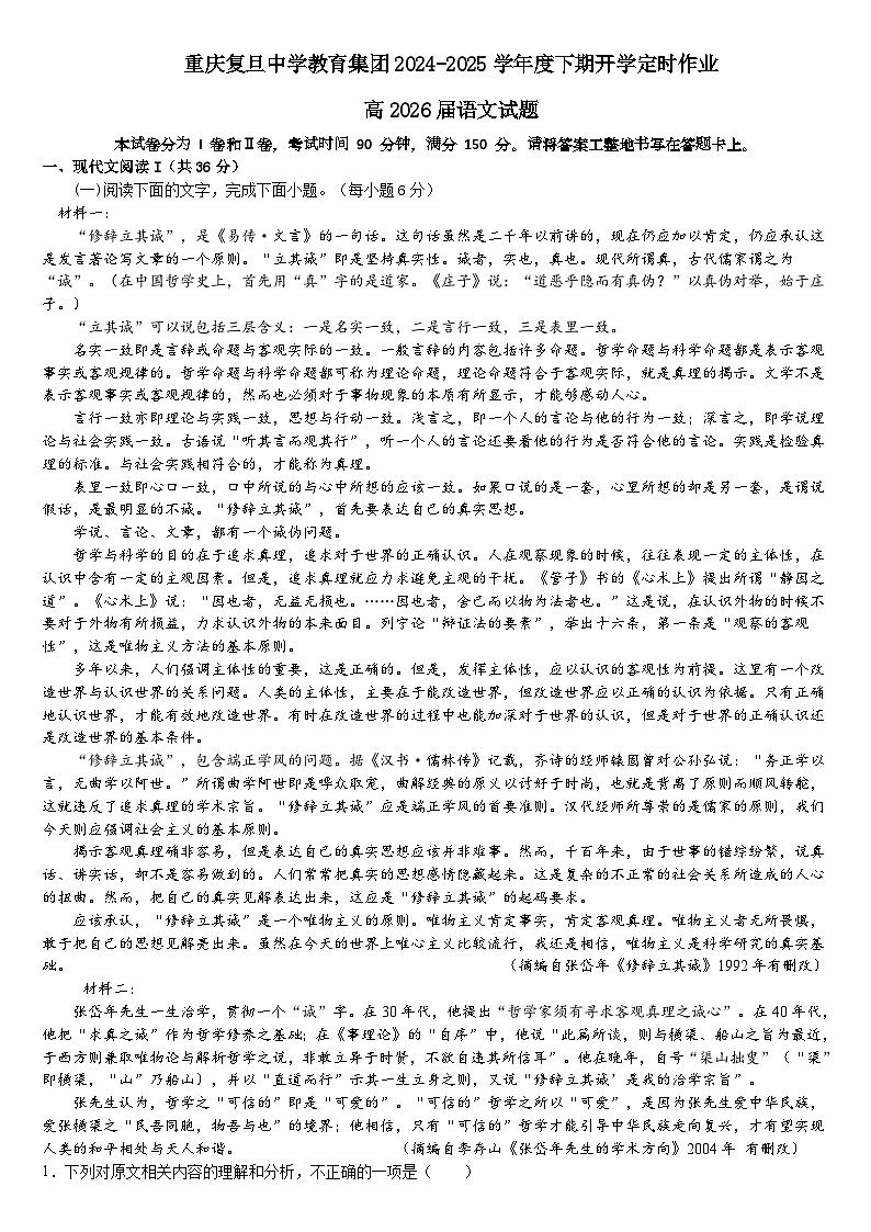 重庆复旦中学教育集团2024-2025学年度下期开学定时作业高2026届语文试题第1页