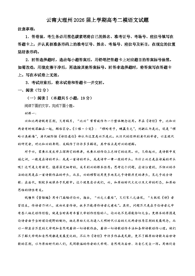 云南大理州2026届上学期高考二模语文试题（试卷+解析）第1页