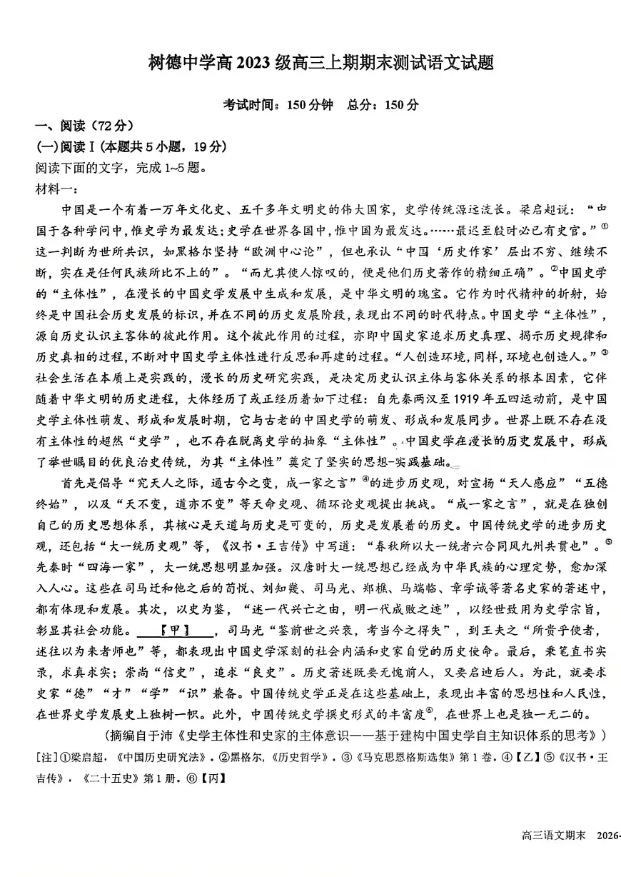 四川省成都市树德中学2025-2026学年高三上期期末测试语文+答案第1页