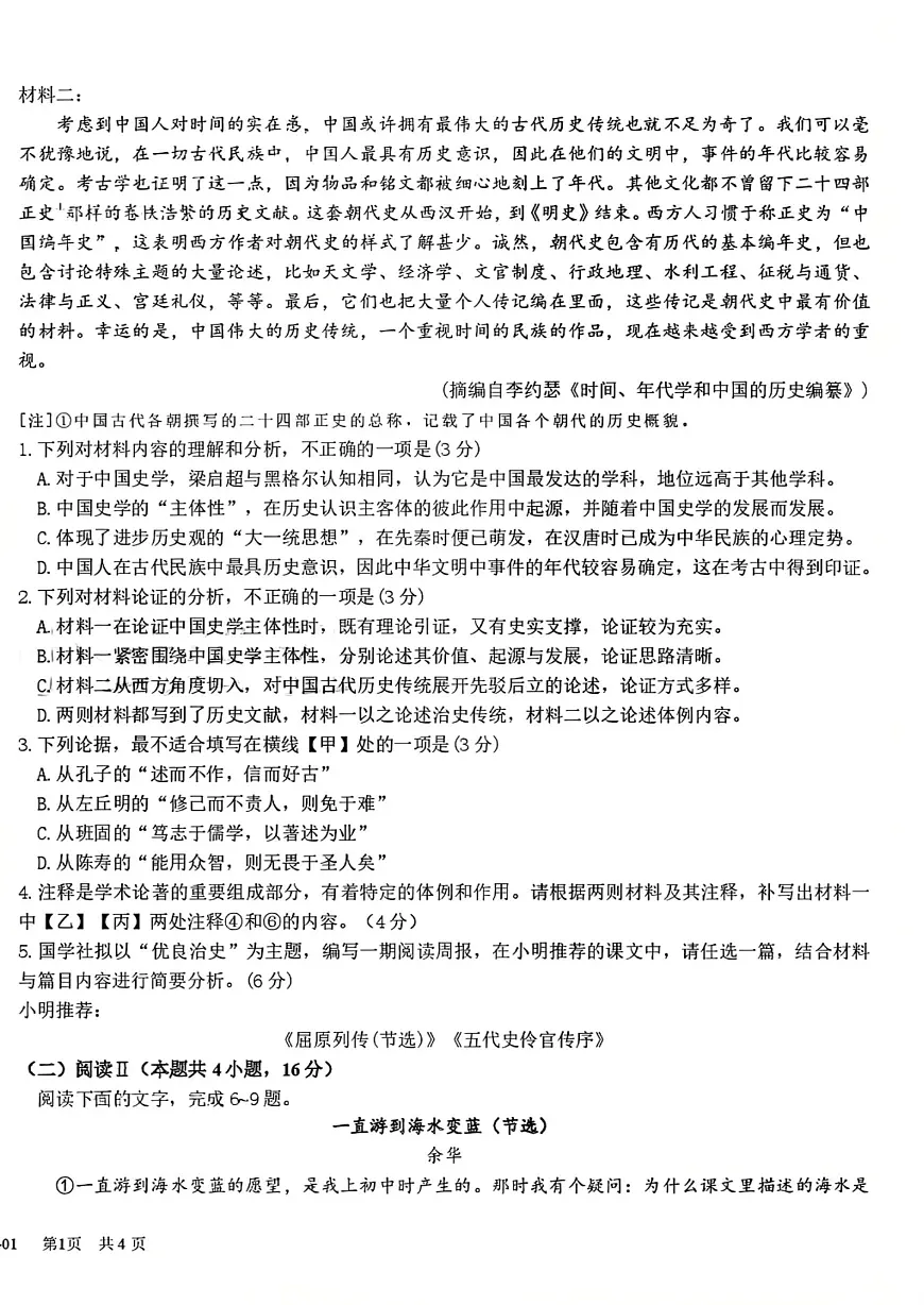 四川省成都市树德中学2025-2026学年高三上期期末测试语文+答案第2页