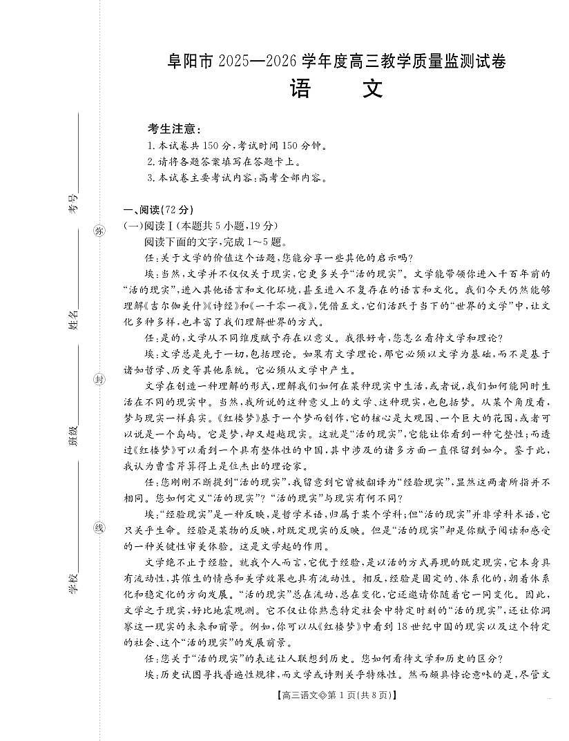 安徽省阜阳市2025-2026学年上学期高三期末语文试卷含答案第1页