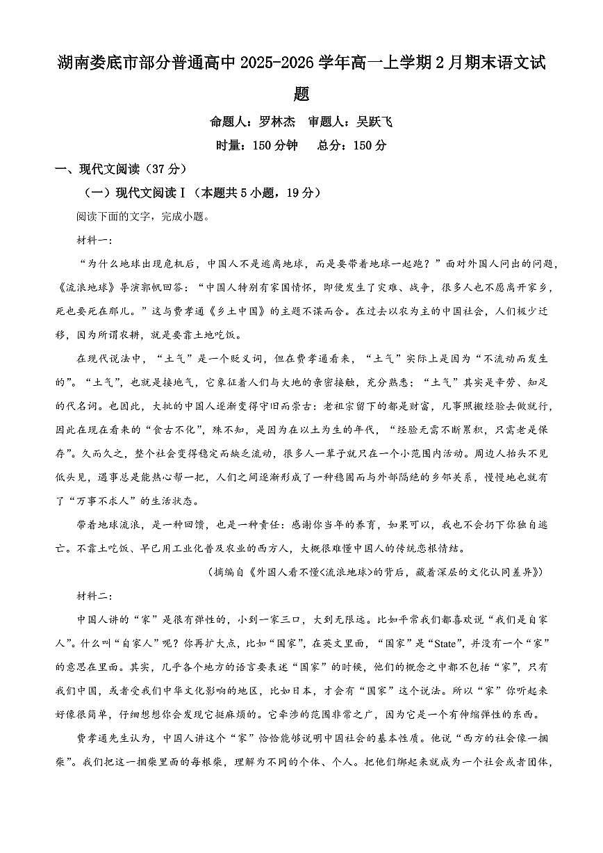 湖南娄底市部分普通高中2025-2026学年高一上学期2月期末语文试题（试卷+解析）第1页