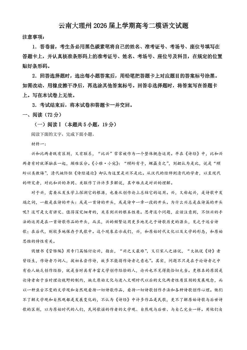云南大理州2026届上学期高考二模语文试题（试卷+解析）第1页