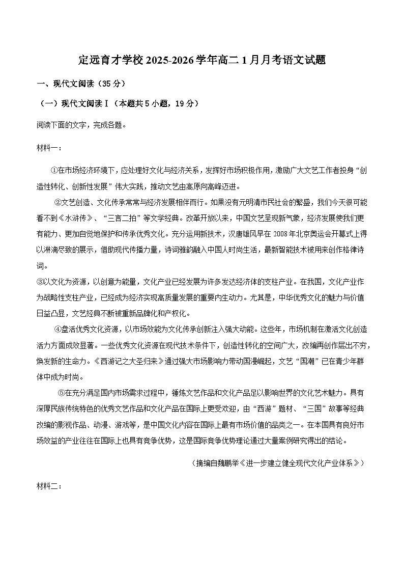 安徽省滁州市定远县育才学校2025-2026学年高二（上）1月月考语文试题（含答案）第1页