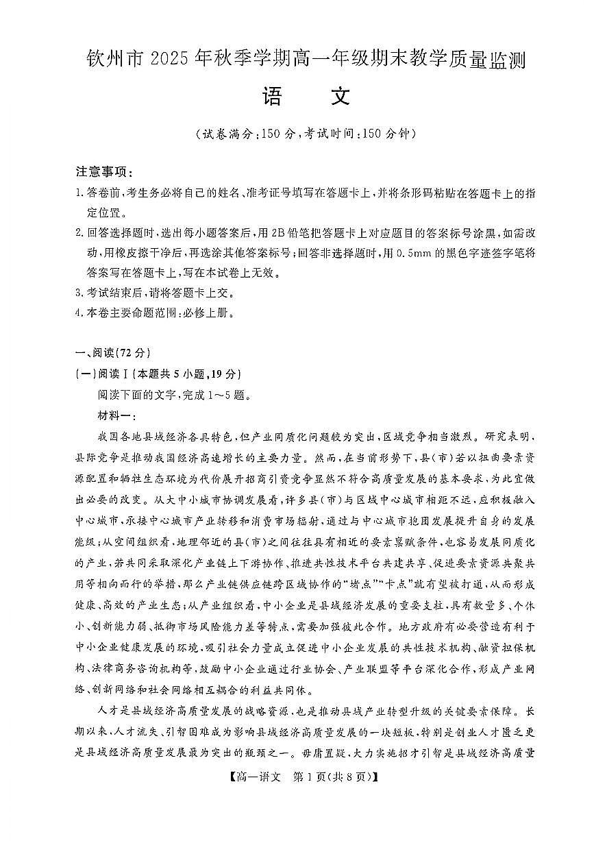 广西钦州市2025-2026高一上学期期末教学质量检测语文试卷（无答案）第1页