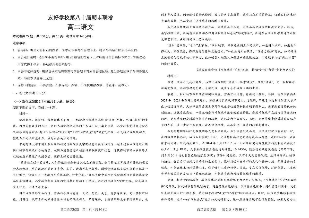 吉林省友好学校第八十届2025-2026学年高二上学期1月期末联考语文试卷（图片版）第1页