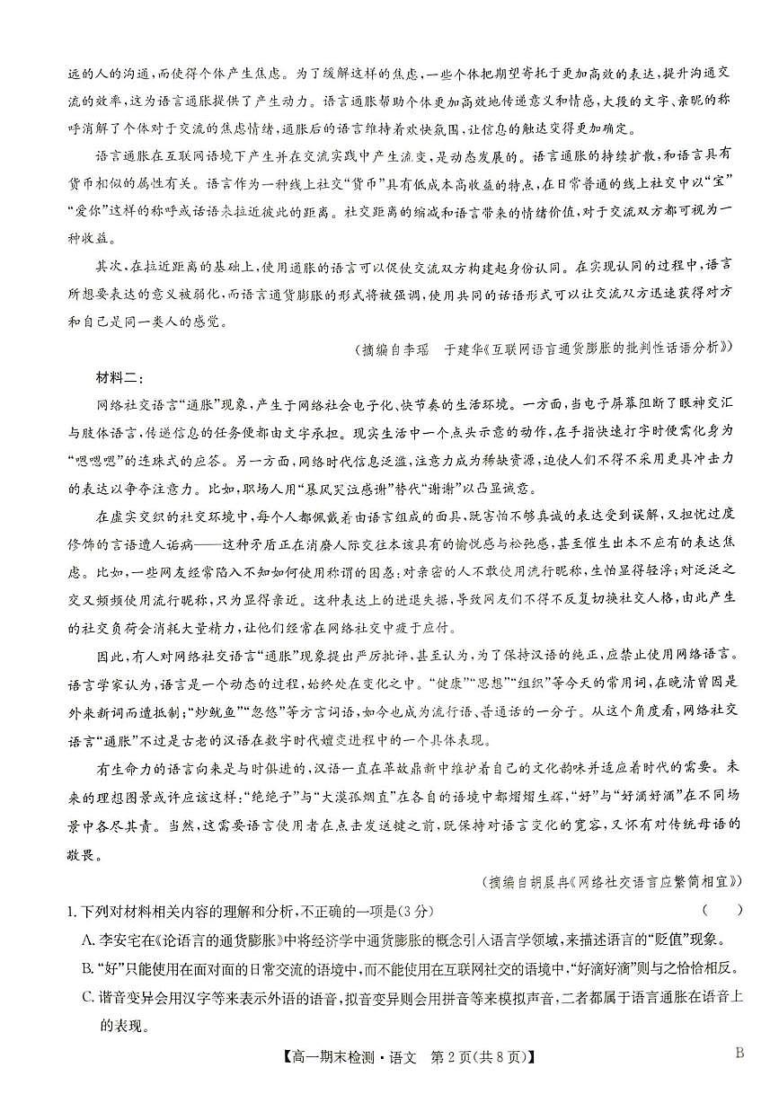 商丘市部分学校2025-2026上期高一语文期末考试试卷第2页
