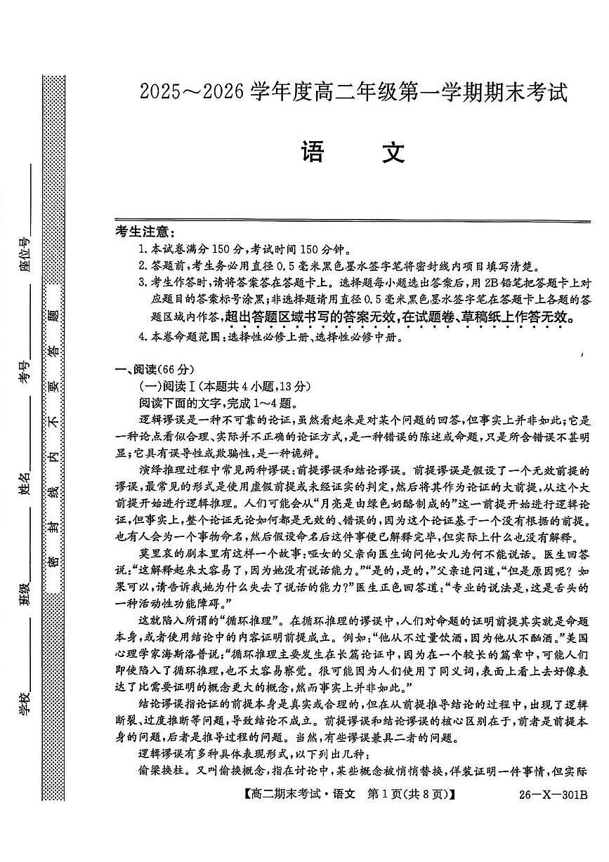 黑龙江省龙东十校联盟2025-2026学年高二上学期期末考试语文试题 语文试题 (2)第1页