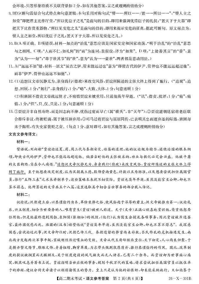 黑龙江省龙东十校联盟2025-2026学年高二上学期期末考试语文试题 301B高二-语文DA(1)第2页