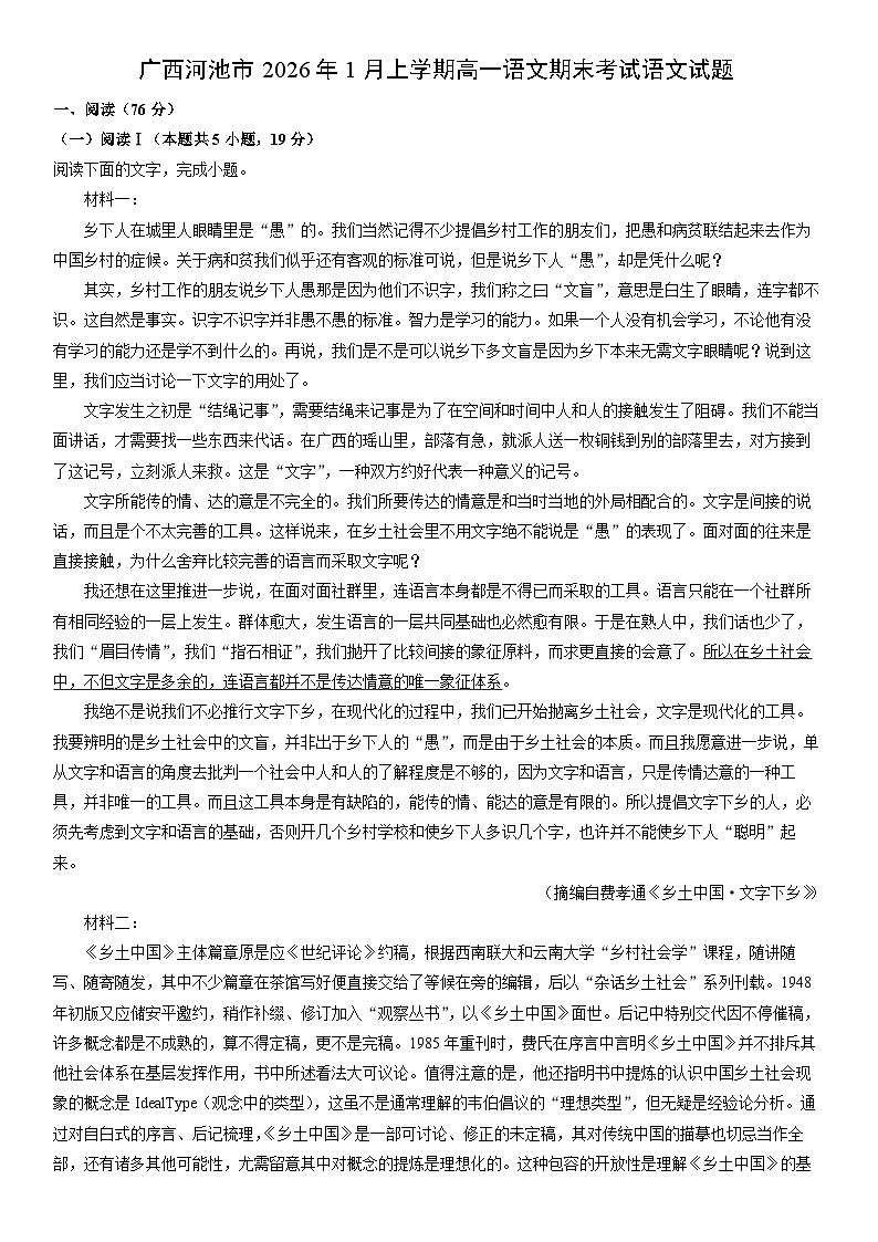 广西河池市2026年1月上学期高一语文期末考试语文试卷（学生版）第1页