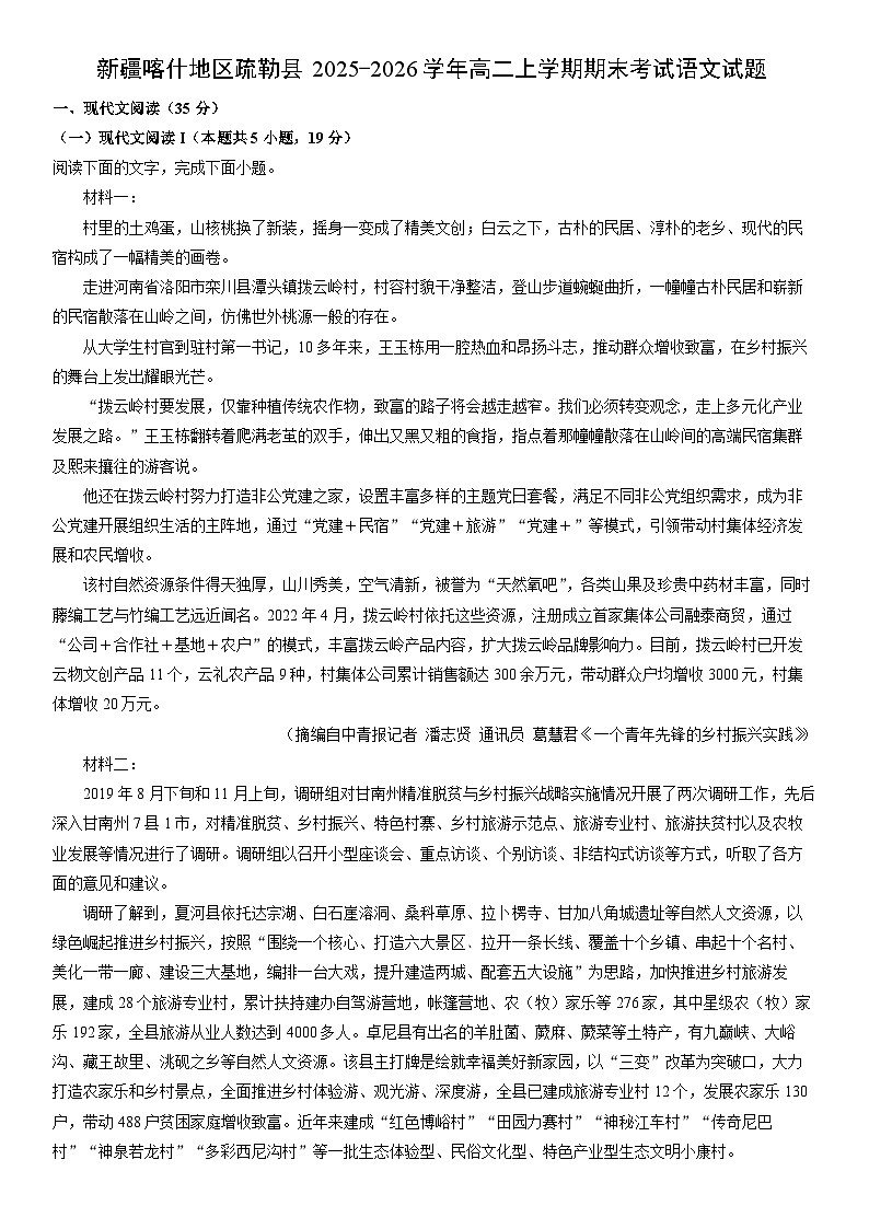 2025-2026学年新疆喀什地区疏勒县高二上学期期末考试语文试卷（学生版）第1页