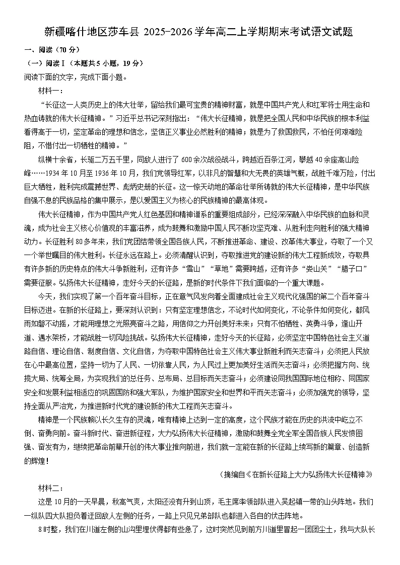 2025-2026学年新疆喀什地区莎车县高二上学期期末考试语文试卷（学生版）第1页