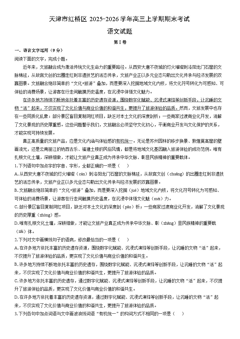2025-2026学年天津市红桥区高三上学期期末考试语文试卷（学生版）第1页