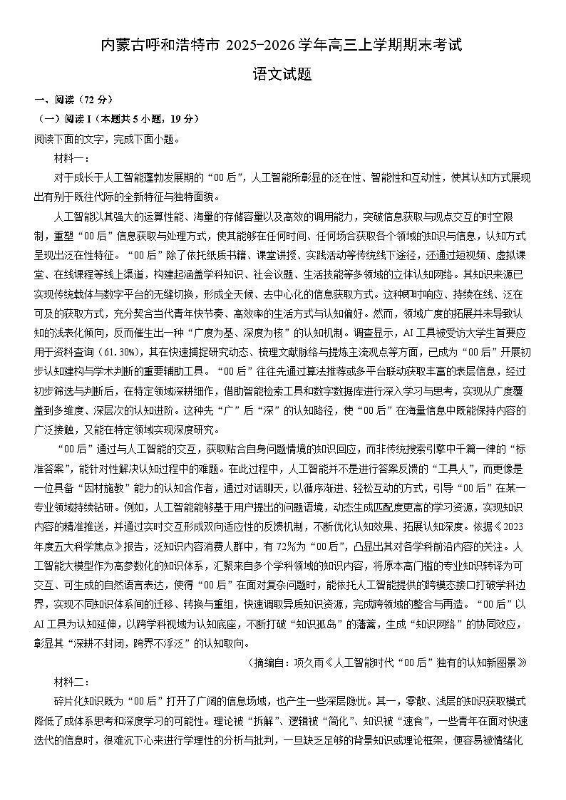 2025-2026学年内蒙古呼和浩特市高三上学期期末考试语文试卷（学生版）第1页