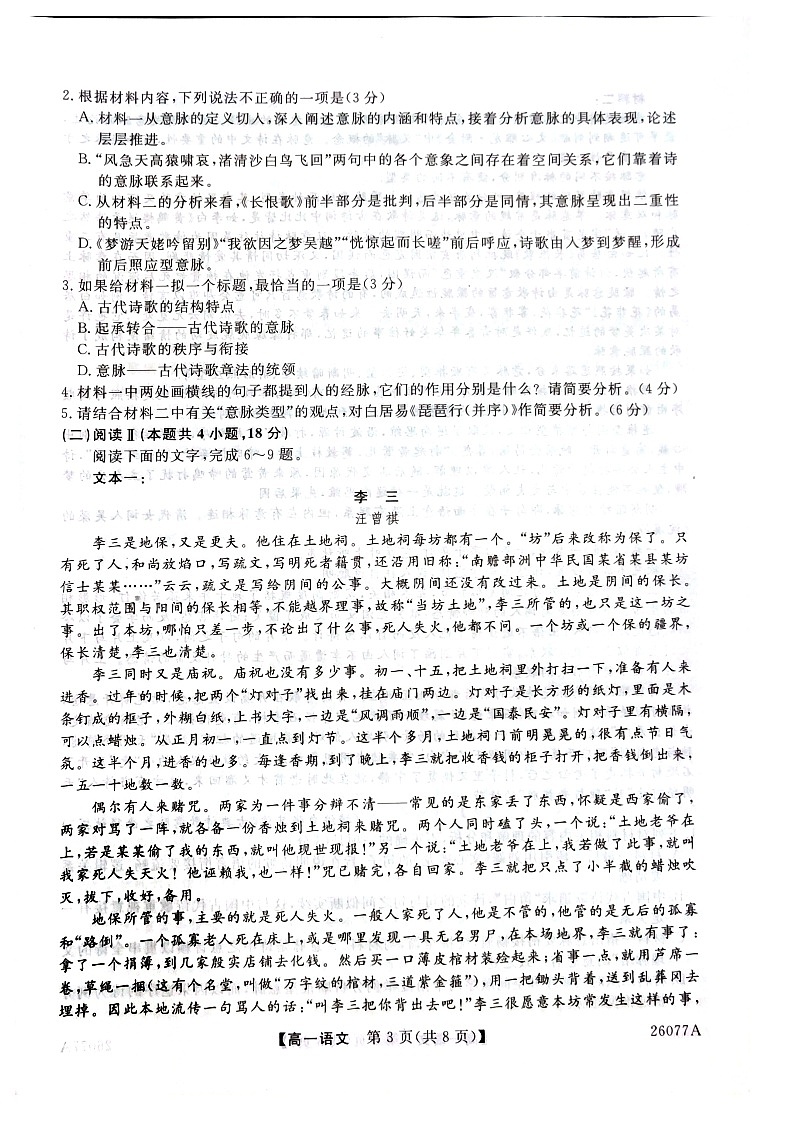 河北省石家庄市（藁城、新乐、晋州、无极、赵县、高邑、平山）七县2025-2026学年高一上学期1月联考语文试题第3页