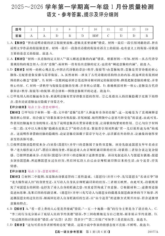河北省石家庄市（藁城、新乐、晋州、无极、赵县、高邑、平山）七县2025-2026学年高一上学期1月联考语文试题答案-语文第1页