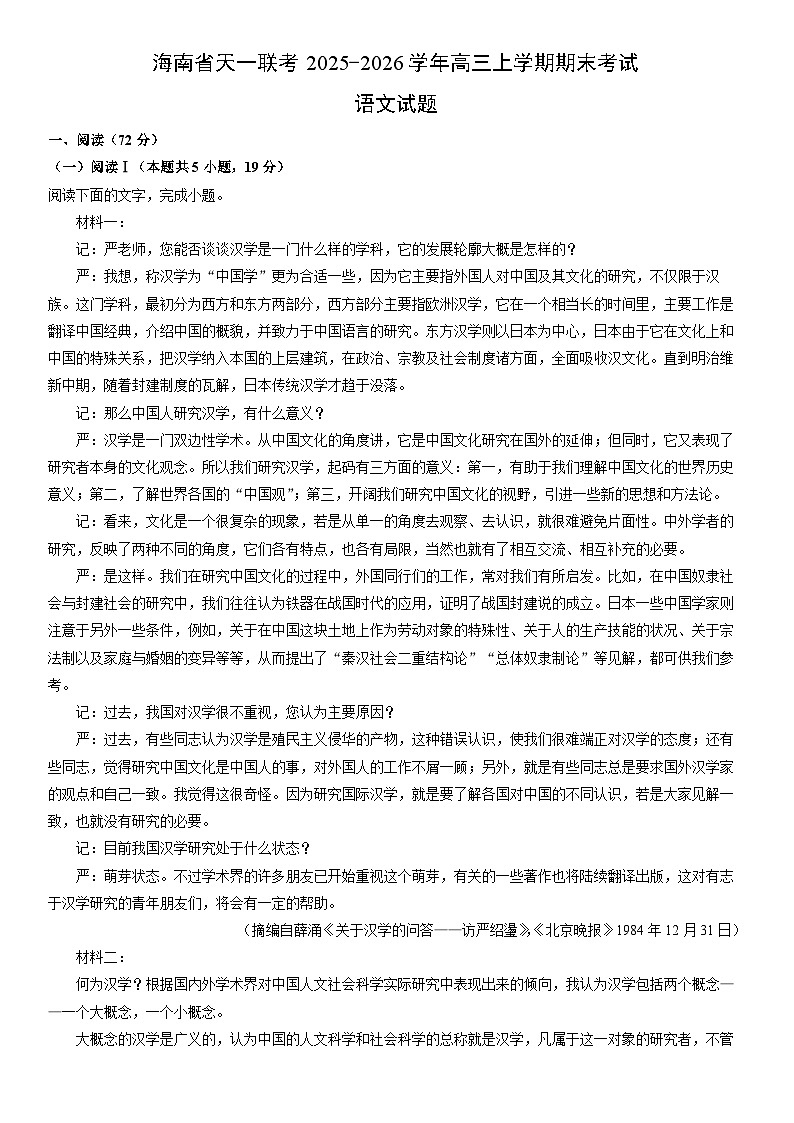 2025-2026学年海南省天一联考高三上学期期末考试语文试卷（学生版）第1页