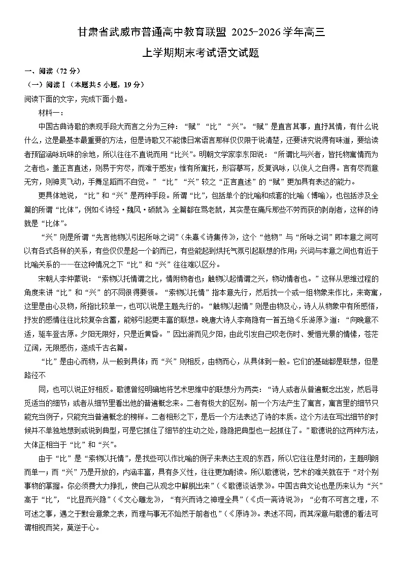 2025-2026学年甘肃省武威市普通高中教育联盟高三上学期期末考试语文试卷（学生版）第1页