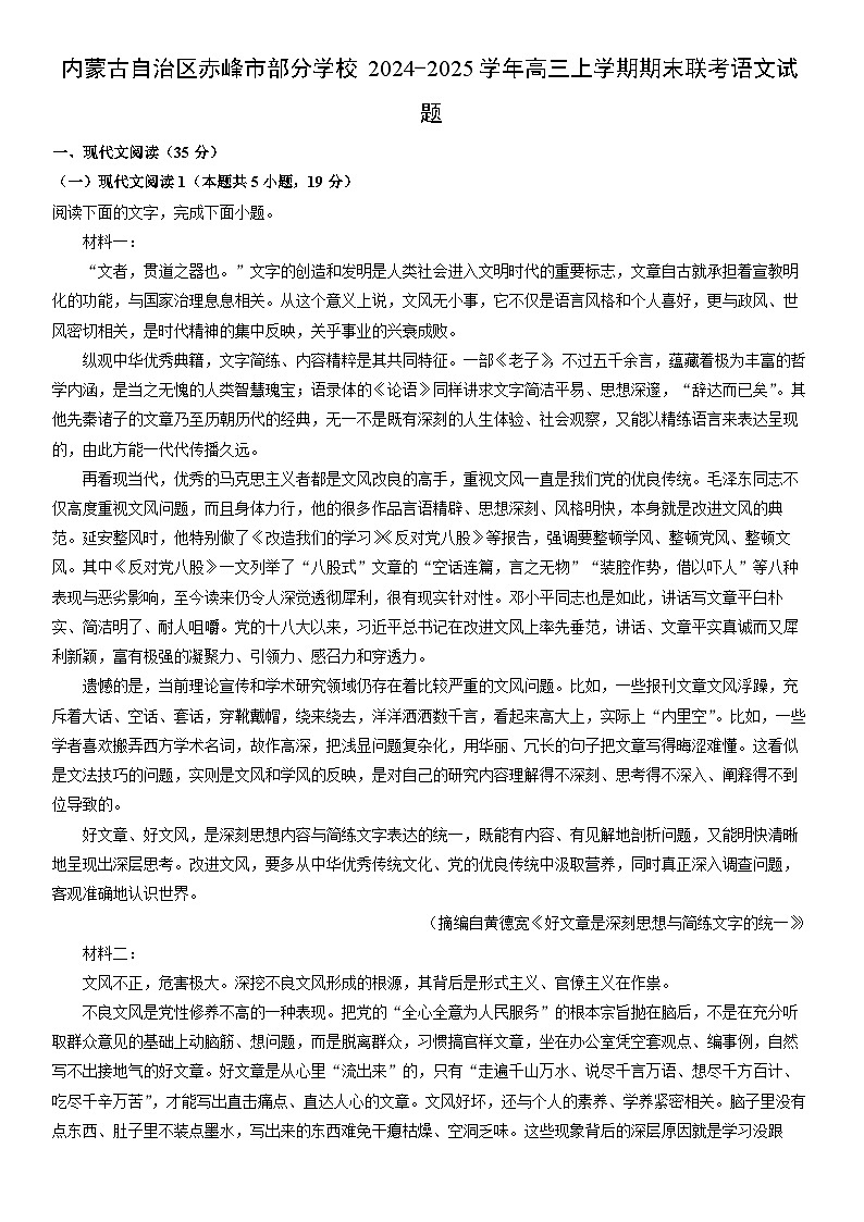 2024-2025学年内蒙古自治区赤峰市部分学校高三上学期期末联考语文试卷（学生版）第1页