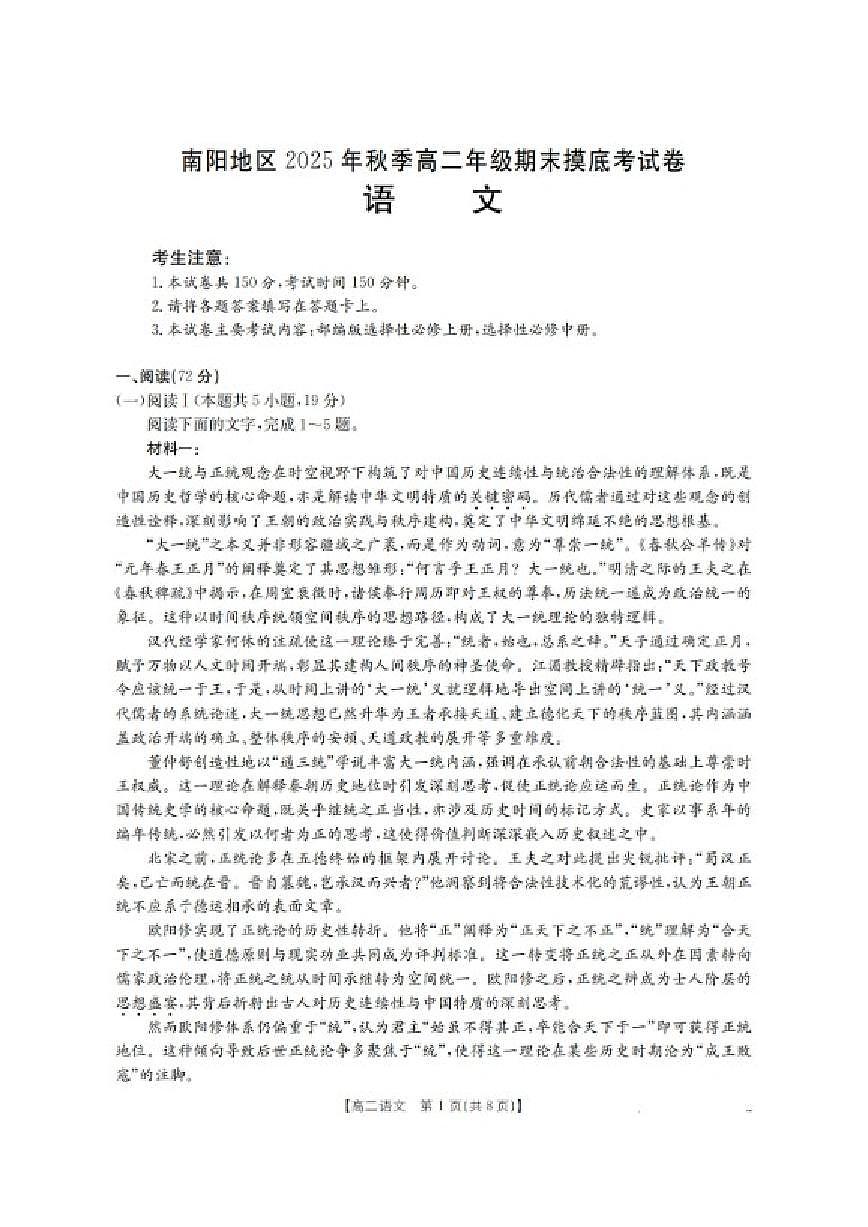2025-2026学年河南省南阳市高二上学期期末摸底考试语文试卷（含答案）第1页