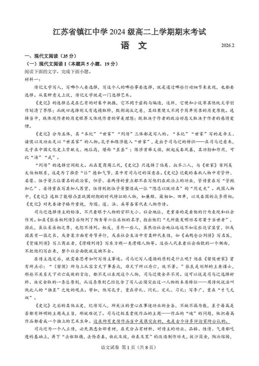 2025—2026学年江苏省镇江市镇江中学高二上学期期末考试语文试题（含答案）第1页