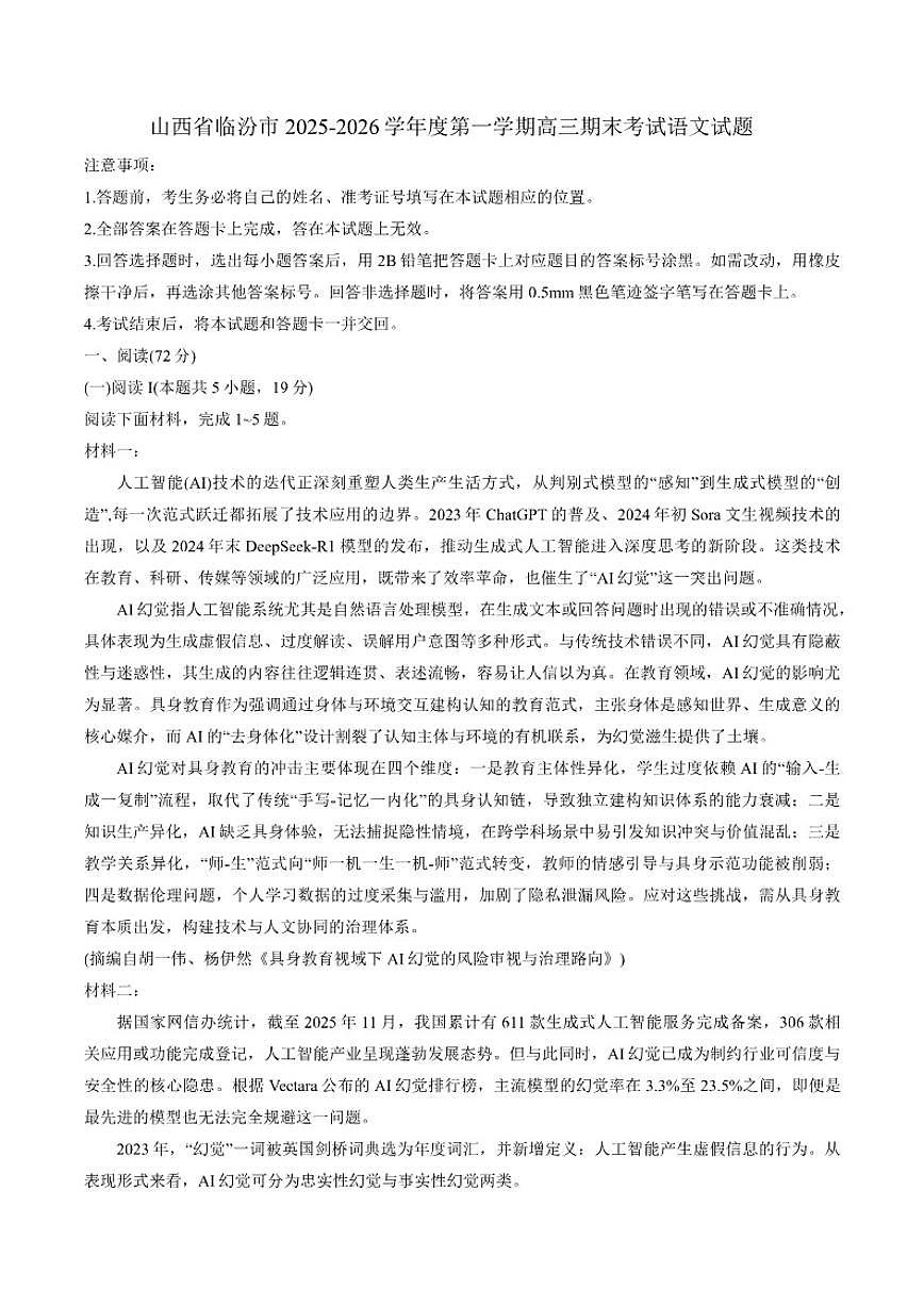 2025-2026学年山西省临汾市高三上学期期末考试语文试题（含答案）第1页