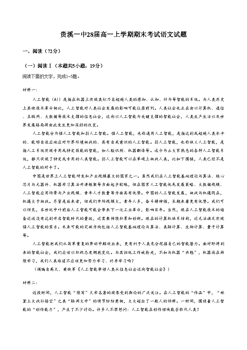 江西省鹰潭市贵溪市第一中学2025_2026学年高一上学期2月期末语文试题（扫描版，含答案）第1页