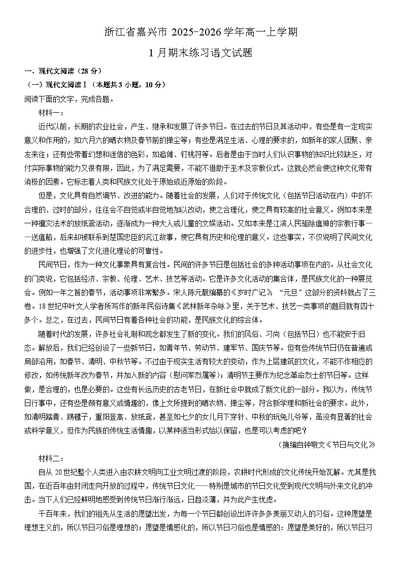 2025-2026学年浙江省嘉兴市高一上学期1月期末练习语文试卷（学生版）第1页