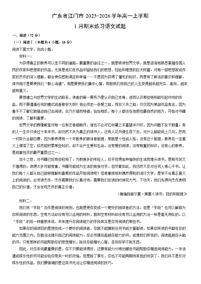 2025-2026学年广东省江门市高一上学期1月期末练习语文试卷（学生版）第1页