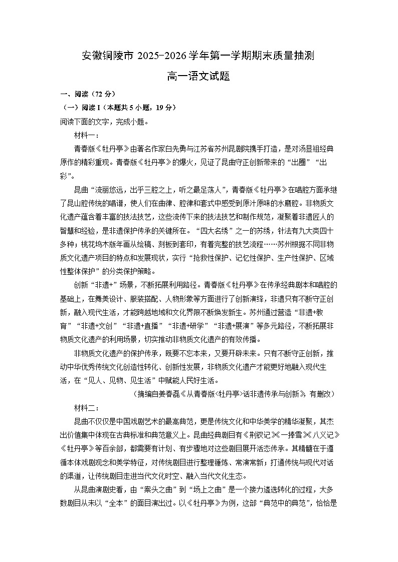 【语文】安徽铜陵市2025-2026学年第一学期期末质量抽测高一试题（学生版）第1页