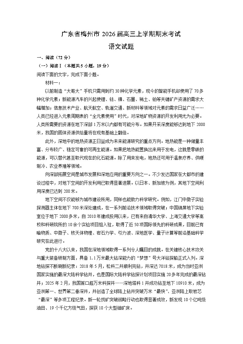 【语文】广东省梅州市2026届高三上学期期末考试试题（解析版）第1页
