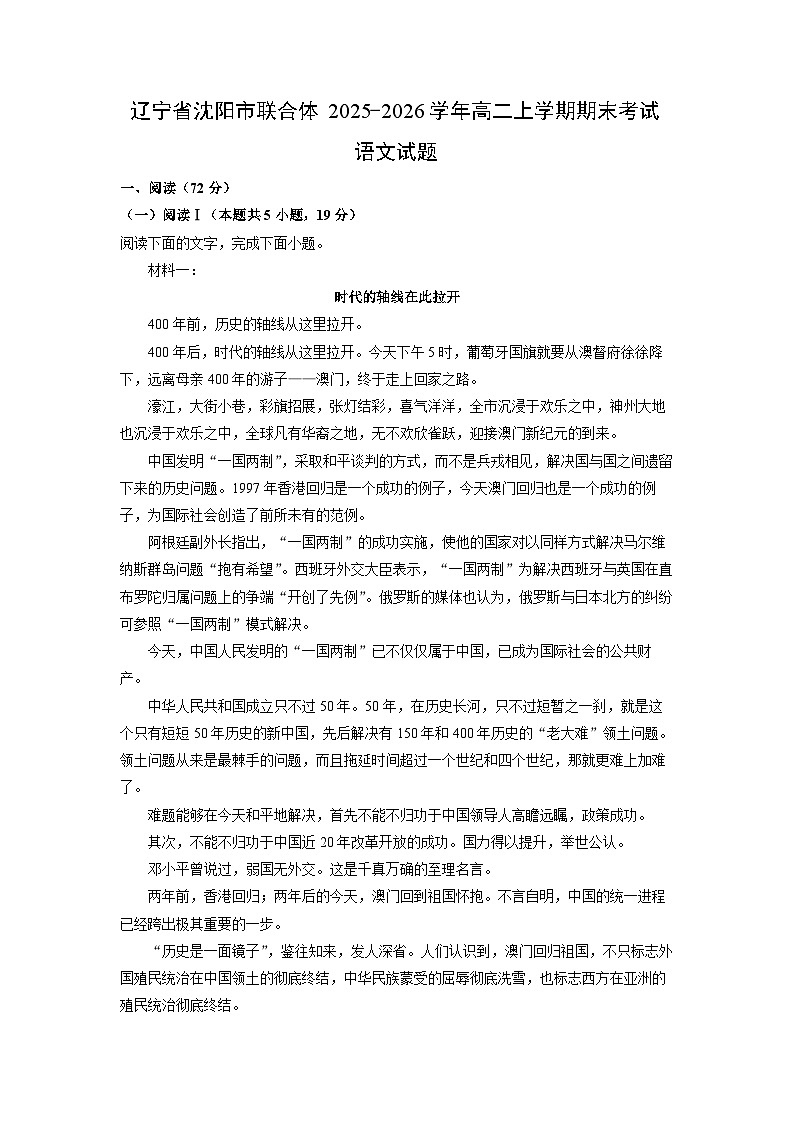 【语文】辽宁省沈阳市联合体2025-2026学年高二上学期期末考试试题（解析版）第1页
