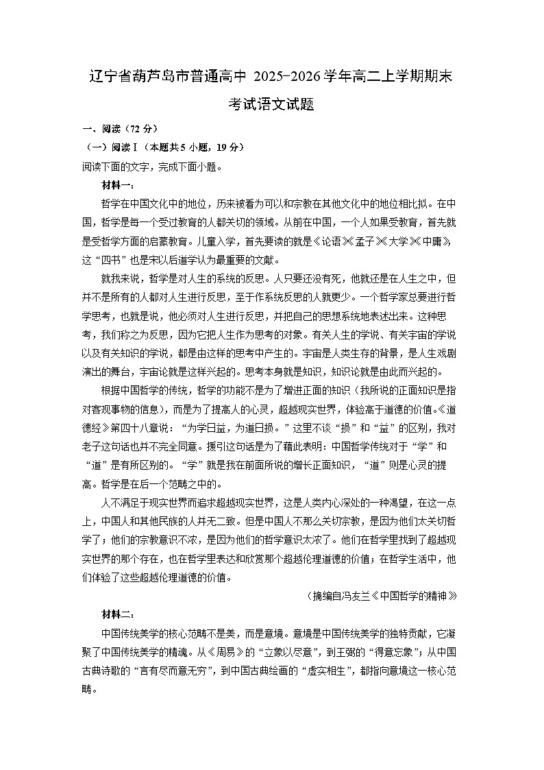 【语文】辽宁省葫芦岛市普通高中2025-2026学年高二上学期期末考试试题（学生版）第1页