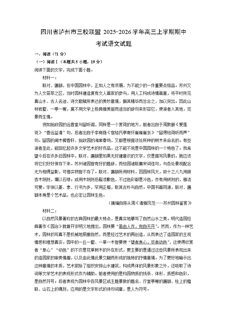 【语文】四川省泸州市三校联盟2025-2026学年高三上学期期中考试试题（学生版）第1页