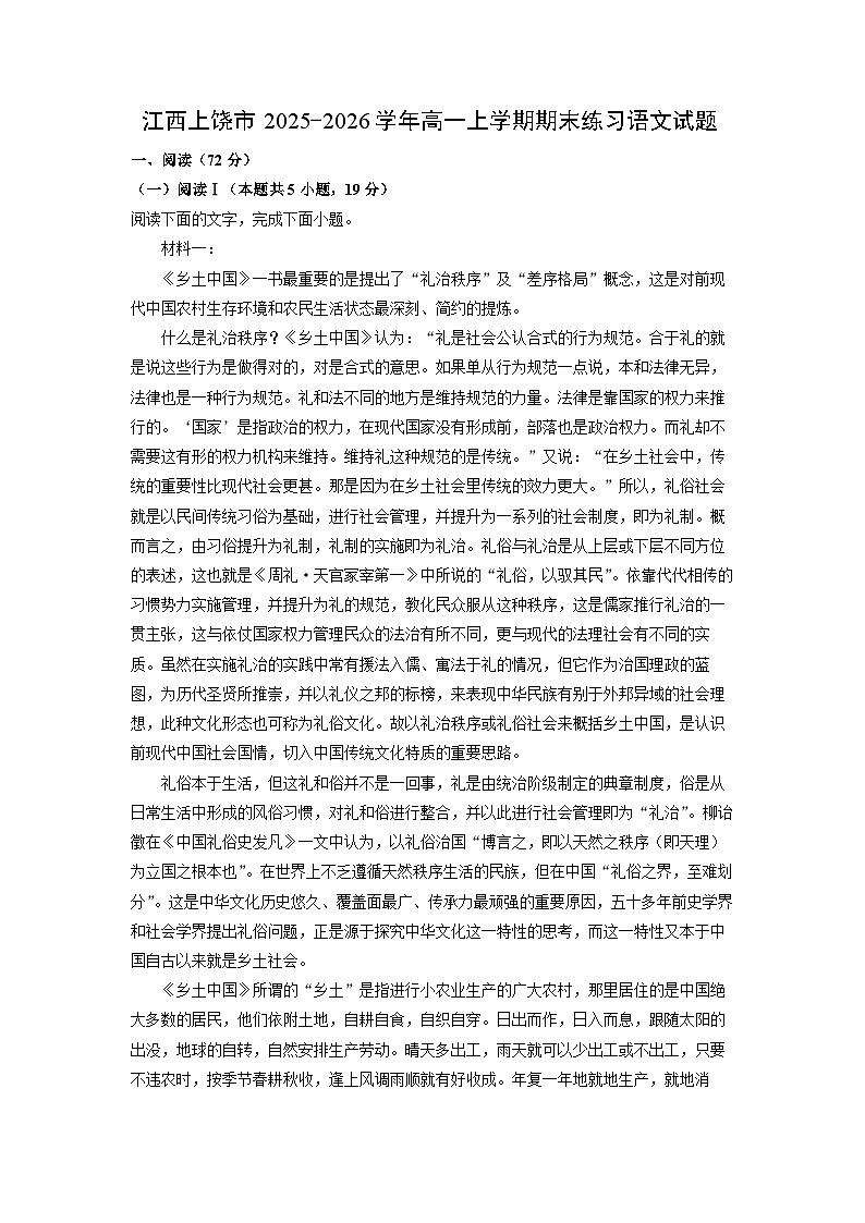 【语文】江西上饶市2025-2026学年高一上学期期末练习试题（学生版）第1页