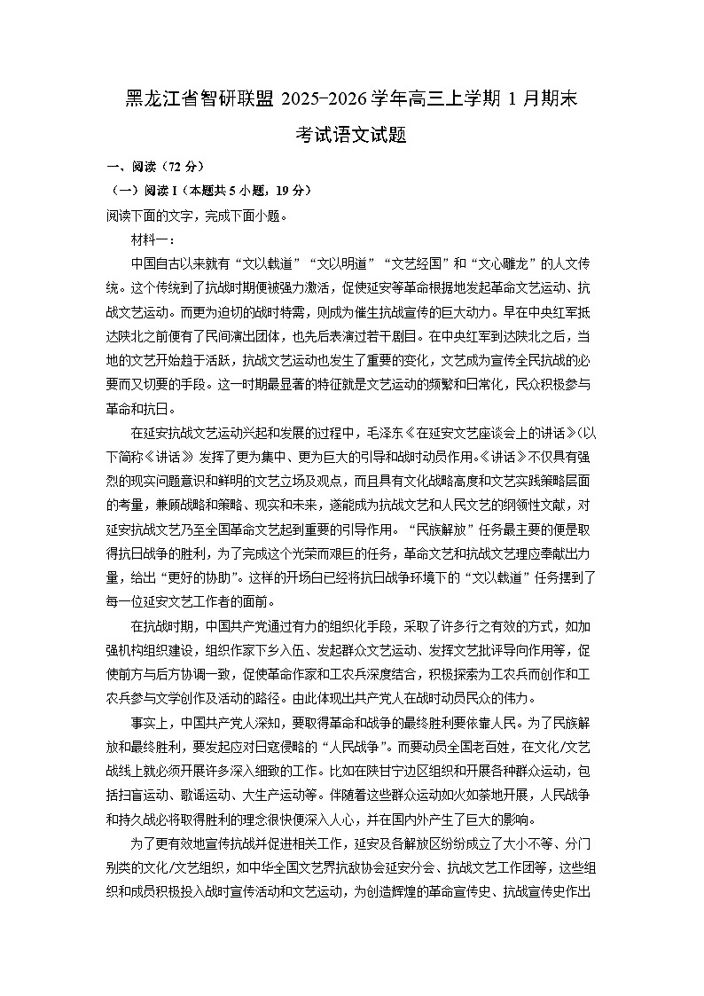 【语文】黑龙江省智研联盟2025-2026学年高三上学期1月期末考试试题（学生版）第1页
