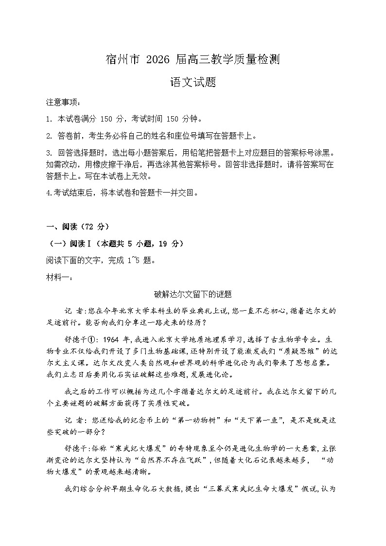 2026届安徽宿州市上学期高三一模教学质量检测 语文试题+答案第1页