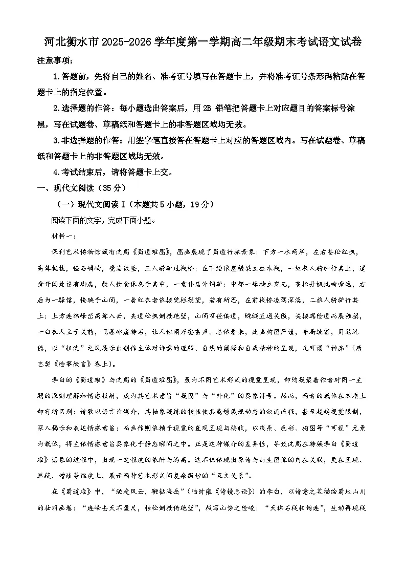 河北衡水市2025-2026学年度第一学期高二年级期末考试语文试卷（试卷+解析）第1页
